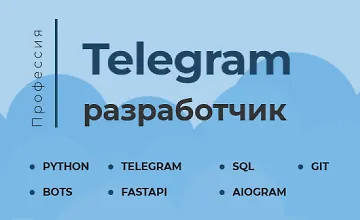 Изображение курса Telegram-разработчик