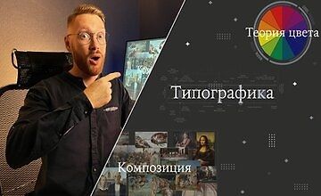 Изображение курса Теория дизайна - для веб дизайнеров, фотографов и художников