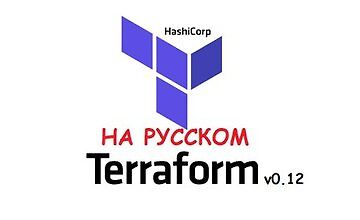 Изображение курса Terraform с Нуля до Профессионала