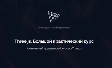 Изображение курса Three.js. Большой практический курс