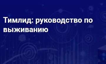 Изображение курса Тимлид: руководство по выживанию
