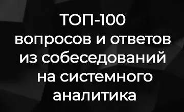 Изображение курса ТОП-100 вопросов и ответов из собеседований на системного аналитика