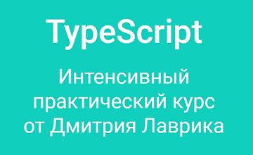 TypeScript - интенсивный практический курс 2023 logo