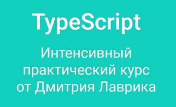 Изображение курса TypeScript - интенсивный практический курс 2023