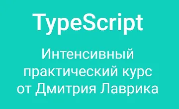 Изображение курса TypeScript - интенсивный практический курс 2023