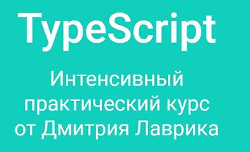 TypeScript. Интенсивный практический курс