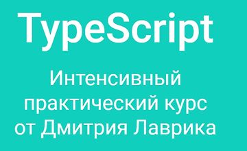 Изображение курса TypeScript. Интенсивный практический курс