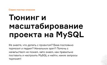 Тюнинг и масштабирование проекта на MySQL logo