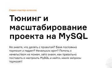 Изображение курса Тюнинг и масштабирование проекта на MySQL