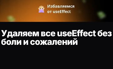 Изображение курса Удаляем все useEffect без боли и сожалений