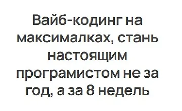 Изображение курса Вайб-кодинг на максималках. IT архитектура с AI