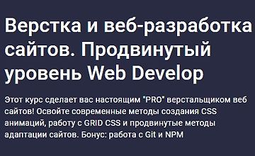 Изображение курса Верстка и веб-разработка сайтов. Продвинутый уровень Web Develop