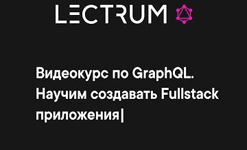 Видеокурс по GraphQL