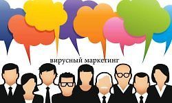 Изображение курса Вирусный маркетинг