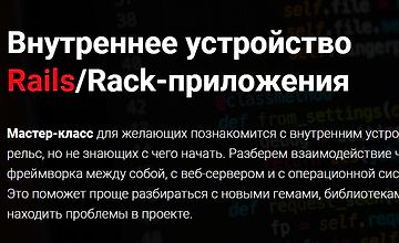 Внутреннее устройство Rails/Rack-приложения