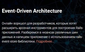 Воркшоп "Event-Driven Architecture" logo