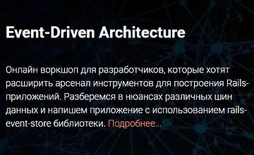 Изображение курса Воркшоп "Event-Driven Architecture"