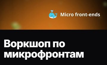 Изображение курса Воркшоп по микрофронтам