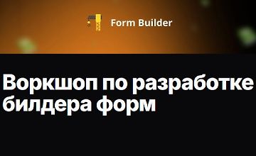 Изображение курса Воркшоп по разработке билдера форм
