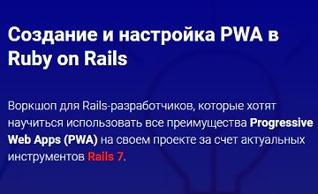 Воркшоп - Создание и настройка PWA в Ruby on Rails logo