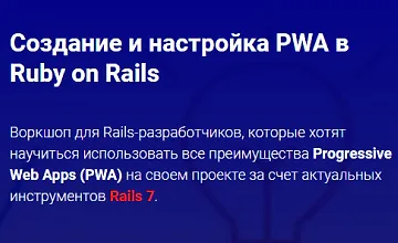 Изображение курса Воркшоп - Создание и настройка PWA в Ruby on Rails