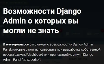Изображение курса Возможности Django Admin о которых вы могли не знать