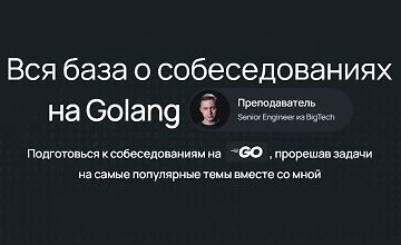 Изображение курса Вся база о собеседованиях на Golang