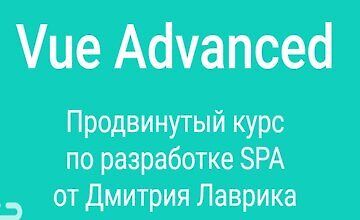 Изображение курса Vue Advanced продвинутый курс по разработке SPA