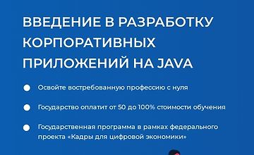 Изображение курса Введение в разработку корпоративных приложений на java