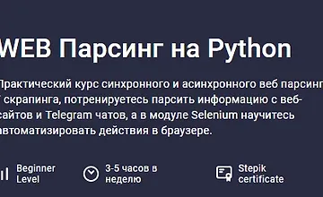 Изображение курса WEB Парсинг на Python