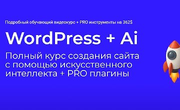 Изображение курса WordPress + Ai