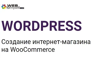 Изображение курса WordPress. Создание интернет-магазина на WooCommerce