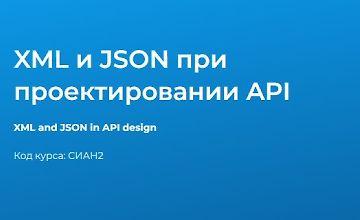Изображение курса XML и JSON при проектировании API