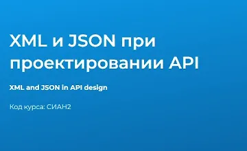 Изображение курса XML и JSON при проектировании API