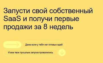 Изображение курса Запусти свой собственный SaaS и получи первые продажи за 8 недель