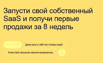 Изображение курса Запусти свой собственный SaaS и получи первые продажи за 8 недель