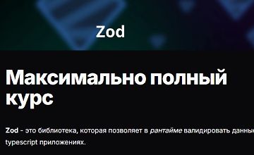 Изображение курса ZOD. Максимально полный курс