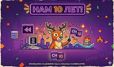 Изображение курса 10 лет Coursehunter – энтузиазм и преданность делу