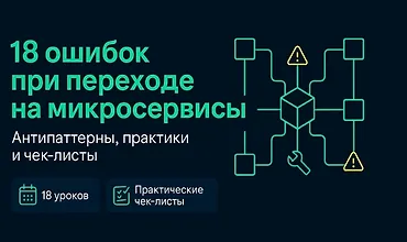 Изображение курса 18 ошибок при переходе на Микросервисы