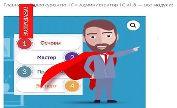 Изображение курса АДМИНИСТРАТОР 1С V1.8