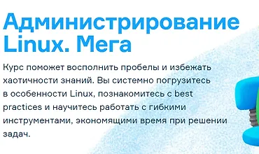 Изображение курса Администрирова­ние Linux. Мега