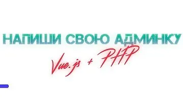 Изображение курса Админка на Vue.js + php