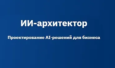Изображение курса AI-архитектор