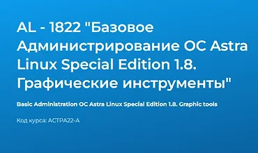 Изображение курса AL - 1822 "Базовое Администрирование OC Astra Linux Special Edition 1.7. Графические инструменты"