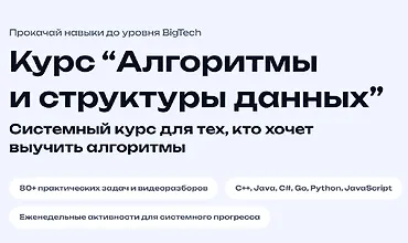 Изображение курса Алгоритмы и структуры данных