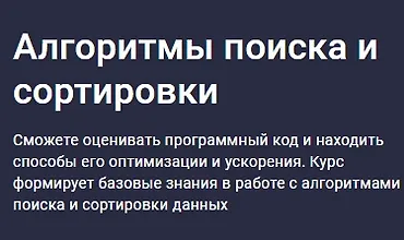 Изображение курса Алгоритмы поиска и сортировки