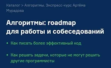 Изображение курса Алгоритмы: roadmap для работы и собеседований