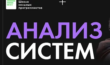 Изображение курса Анализ систем