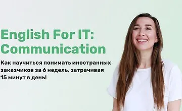 Изображение курса Английский для IT: Коммуникации