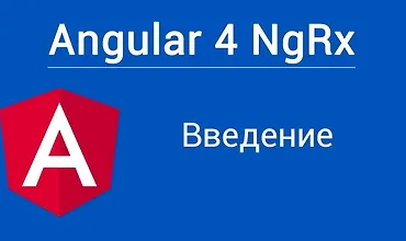 Изображение курса Angular 4 NgRx